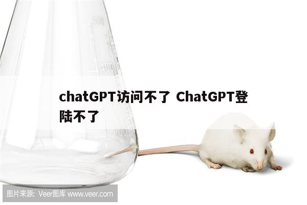 chatGPT访问不了 ChatGPT登陆不了