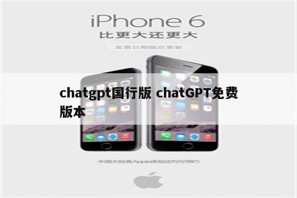 chatgpt国行版 chatGPT免费版本