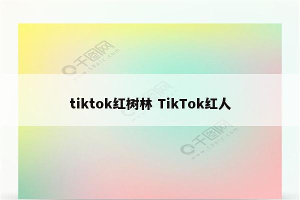 tiktok红树林 TikTok红人