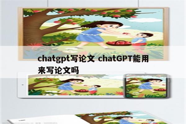chatgpt写论文 chatGPT能用来写论文吗