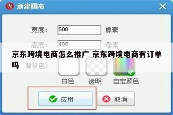 京东跨境电商怎么推广 京东跨境电商有订单吗