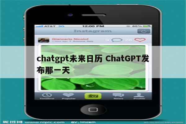 chatgpt未来日历 ChatGPT发布那一天