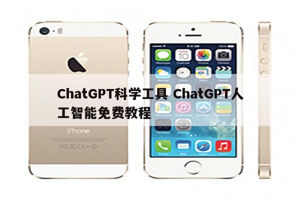 ChatGPT科学工具 ChatGPT人工智能免费教程
