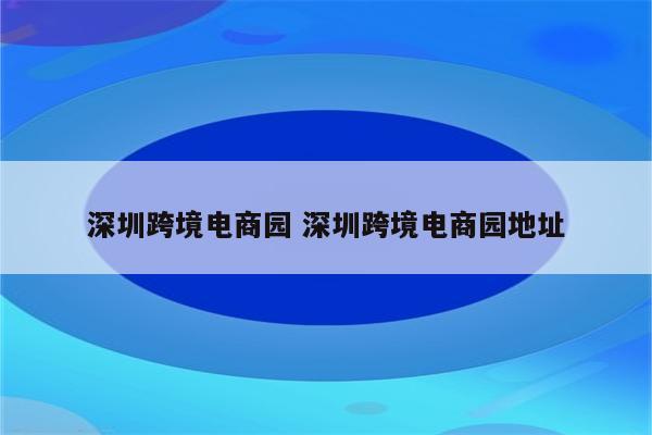 深圳跨境电商园 深圳跨境电商园地址