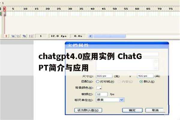 chatgpt4.0应用实例 ChatGPT简介与应用