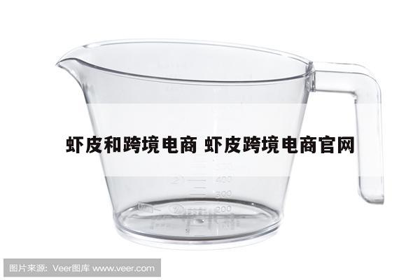 虾皮和跨境电商 虾皮跨境电商官网