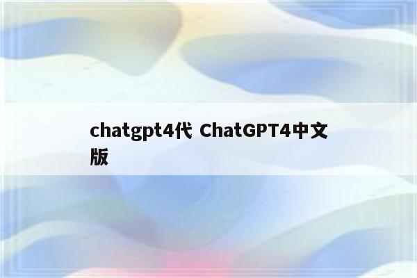 chatgpt4代 ChatGPT4中文版