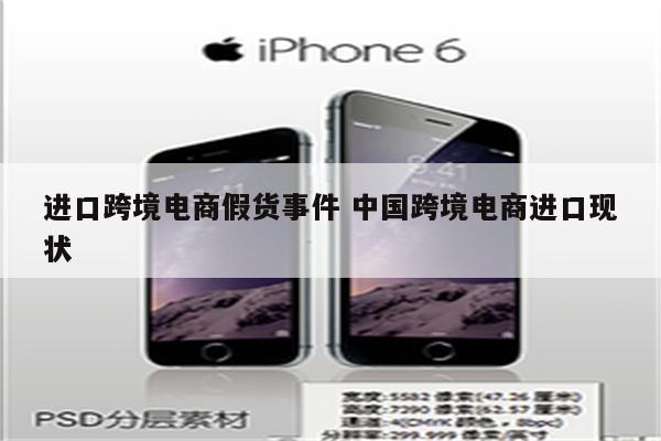 进口跨境电商假货事件 中国跨境电商进口现状
