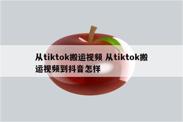 从tiktok搬运视频 从tiktok搬运视频到抖音怎样