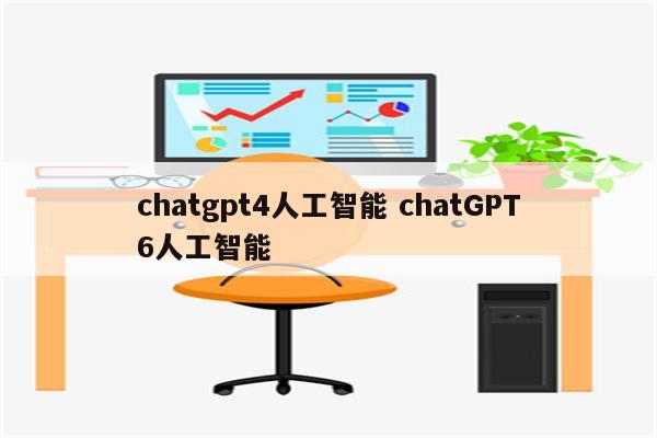 chatgpt4人工智能 chatGPT6人工智能
