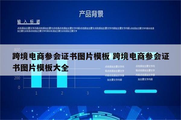 跨境电商参会证书图片模板 跨境电商参会证书图片模板大全