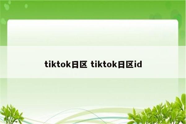 tiktok日区 tiktok日区id