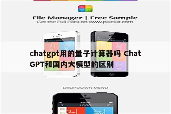 chatgpt用的量子计算器吗 ChatGPT和国内大模型的区别