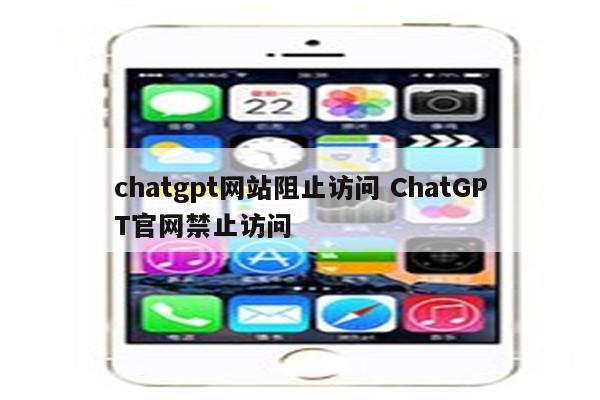 chatgpt网站阻止访问 ChatGPT官网禁止访问