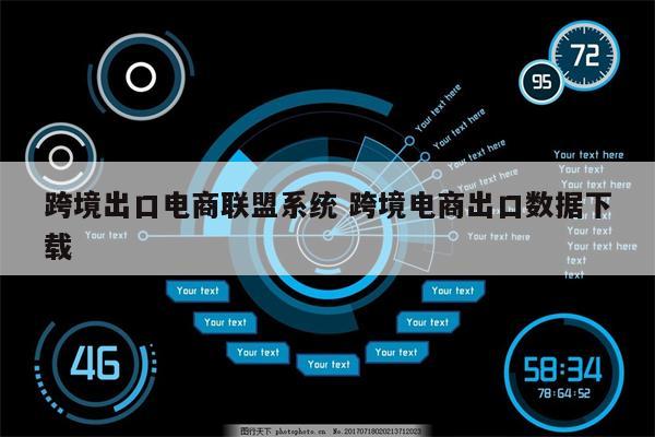跨境出口电商联盟系统 跨境电商出口数据下载