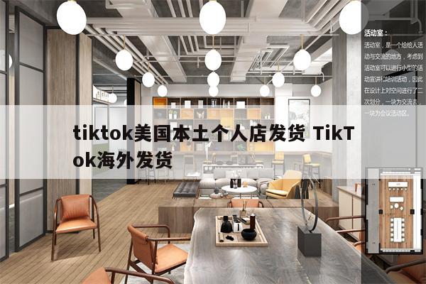 tiktok美国本土个人店发货 TikTok海外发货