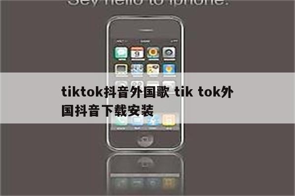 tiktok抖音外国歌 tik tok外国抖音下载安装