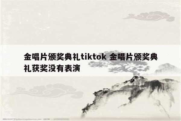 金唱片颁奖典礼tiktok 金唱片颁奖典礼获奖没有表演