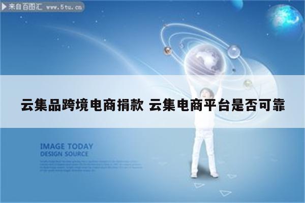 云集品跨境电商捐款 云集电商平台是否可靠