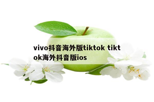 vivo抖音海外版tiktok tiktok海外抖音版ios