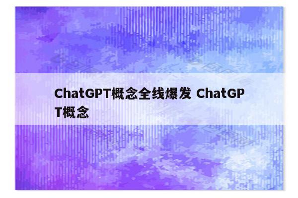 ChatGPT概念全线爆发 ChatGPT概念