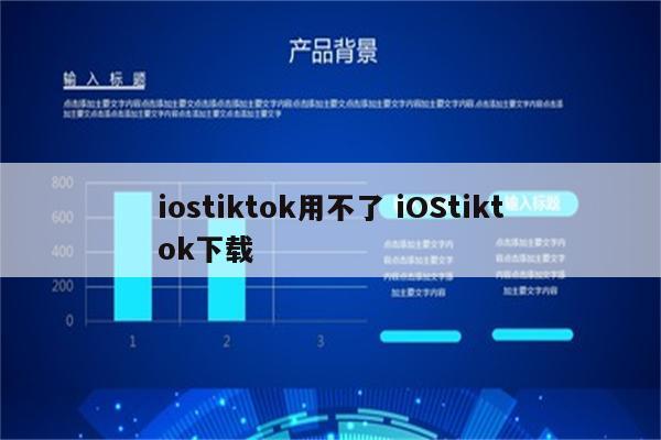 iostiktok用不了 iOStiktok下载