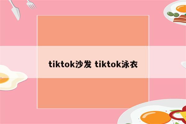tiktok沙发 tiktok泳衣