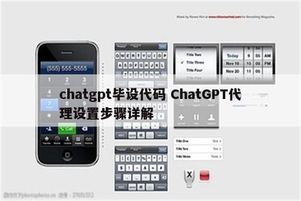 chatgpt毕设代码 ChatGPT代理设置步骤详解