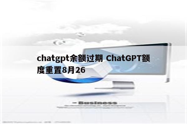 chatgpt余额过期 ChatGPT额度重置8月26