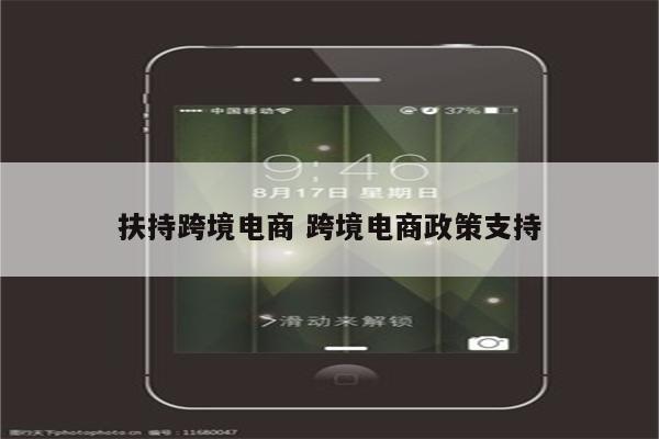 扶持跨境电商 跨境电商政策支持