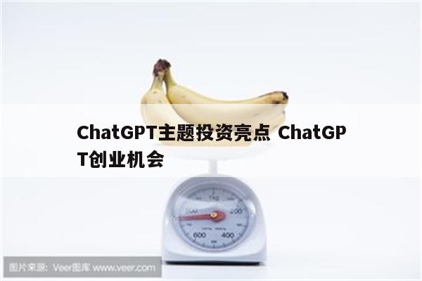 ChatGPT主题投资亮点 ChatGPT创业机会