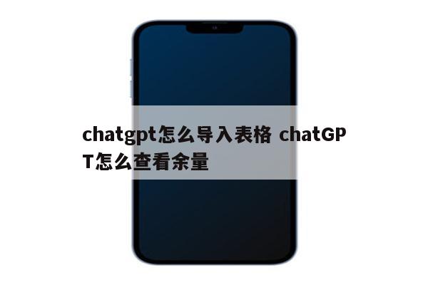 chatgpt怎么导入表格 chatGPT怎么查看余量