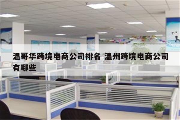 温哥华跨境电商公司排名 温州跨境电商公司有哪些