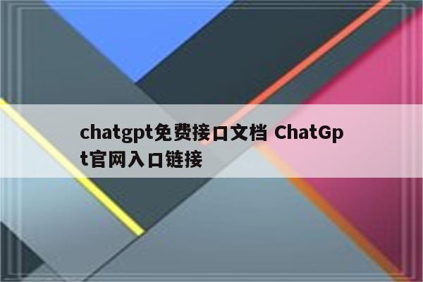 chatgpt免费接口文档 ChatGpt官网入口链接