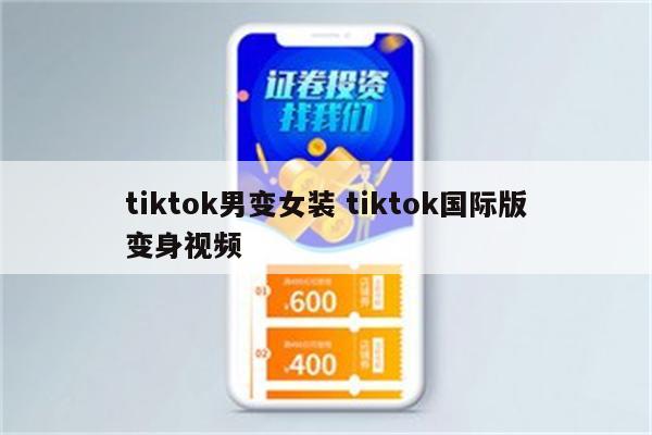 tiktok男变女装 tiktok国际版变身视频