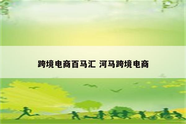 跨境电商百马汇 河马跨境电商