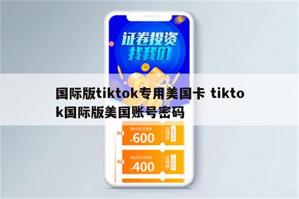 国际版tiktok专用美国卡 tiktok国际版美国账号密码