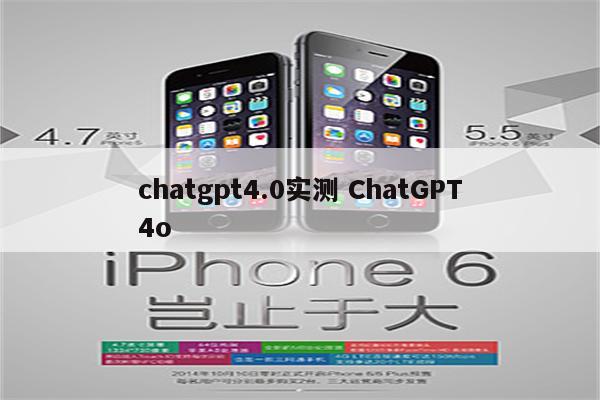 chatgpt4.0实测 ChatGPT4o