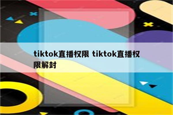 tiktok直播权限 tiktok直播权限解封