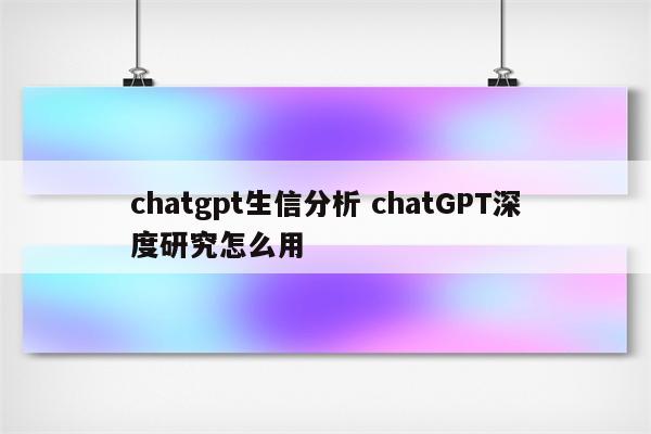 chatgpt生信分析 chatGPT深度研究怎么用