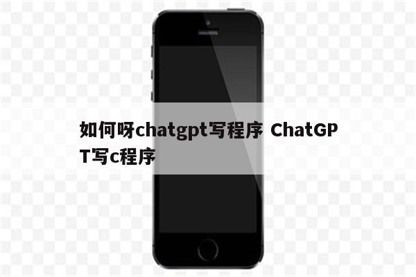 如何呀chatgpt写程序 ChatGPT写c程序