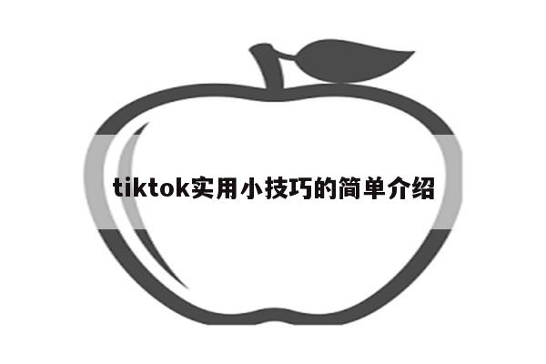 tiktok实用小技巧的简单介绍