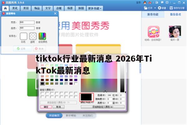 tiktok行业最新消息 2026年TikTok最新消息