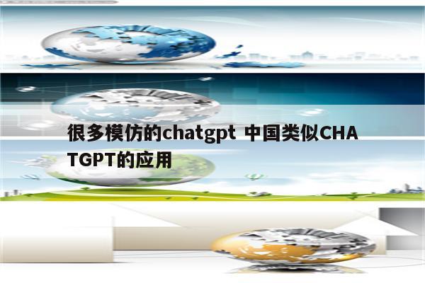 很多模仿的chatgpt 中国类似CHATGPT的应用