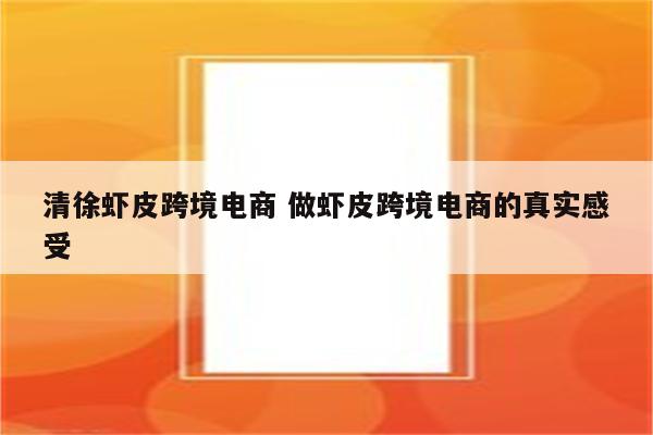 清徐虾皮跨境电商 做虾皮跨境电商的真实感受