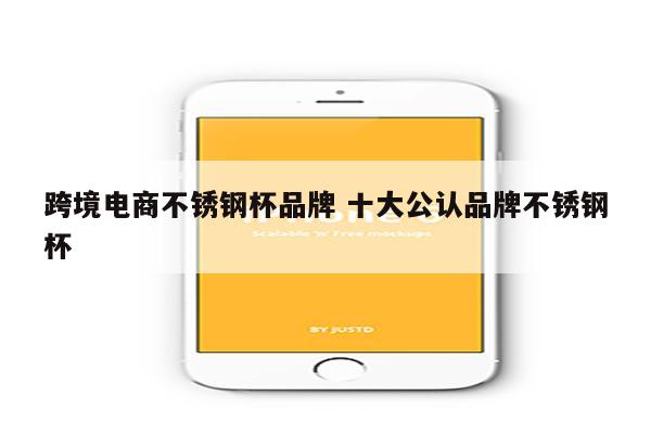 跨境电商不锈钢杯品牌 十大公认品牌不锈钢杯