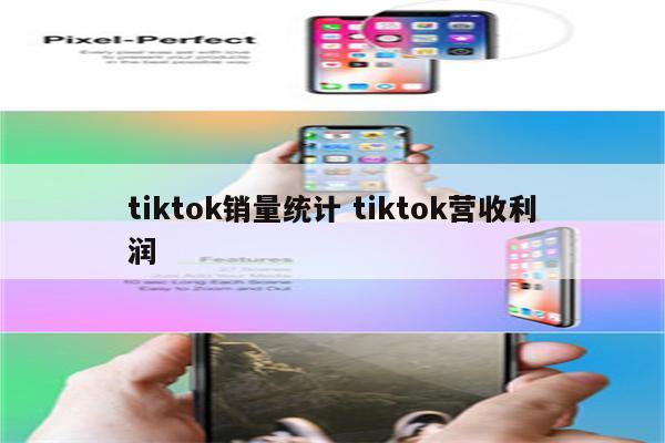 tiktok销量统计 tiktok营收利润