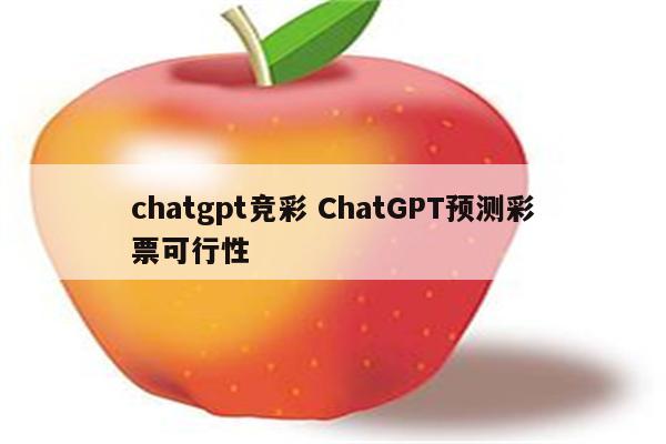 chatgpt竞彩 ChatGPT预测彩票可行性