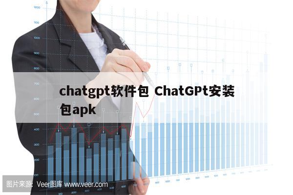 chatgpt软件包 ChatGPt安装包apk