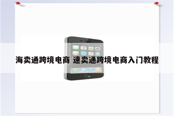 海卖通跨境电商 速卖通跨境电商入门教程